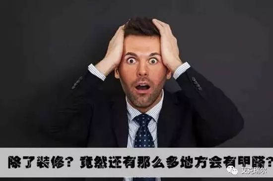 不是只有裝修過(guò)后，才要注意甲醛的?。?！