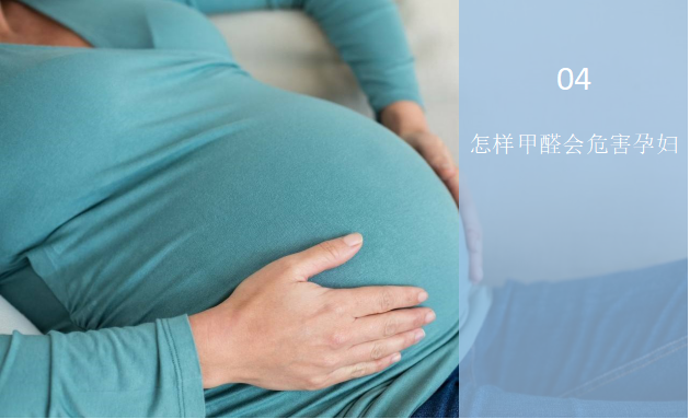 什么情況下甲醛會危害孕婦？——甲醛與孕婦