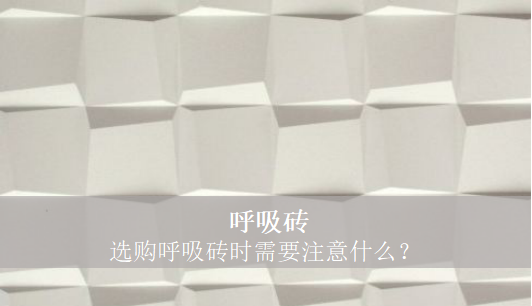 呼吸磚 選購呼吸磚時需要注意什么？
