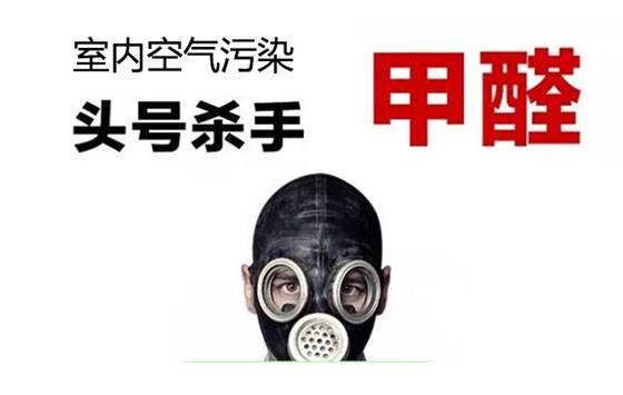 新房甲醛超標(biāo)不敢住？——杭州甲醛檢測