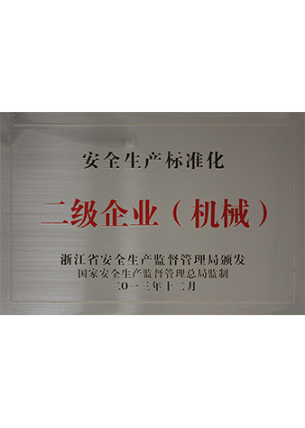 安全生產(chǎn)標準化二級企業(yè)（機械）