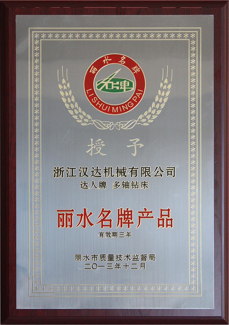 麗水市名牌產(chǎn)品證書