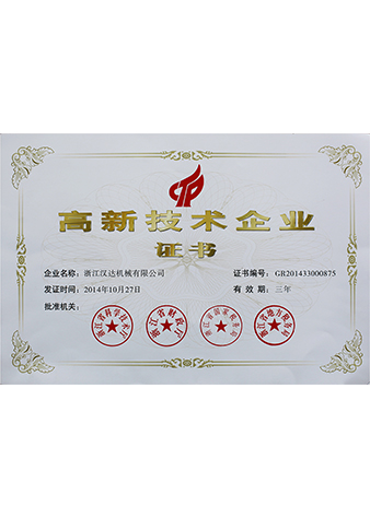 國家高新技術(shù)企業(yè)證書